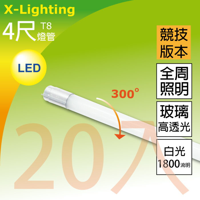 (20入) 平均157元/入 競技版 4尺 (白光) 燈管 玻璃高透 全周光 1年保固 LED T8 18W 1800流明 EXPC X-LIGHTING