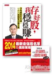 存好股,我穩穩賺!沒有飆股的年頭,一六八曲線幫你賺百萬(隨書附贈《2014最新倉儲股名單及選股策略大 存好股,我穩穩賺!沒有飆股的年頭,一六八曲線幫你賺百萬(隨書附贈《2014最新倉儲股名單及選股策略大