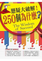 懸疑大破解!250個為什麼?