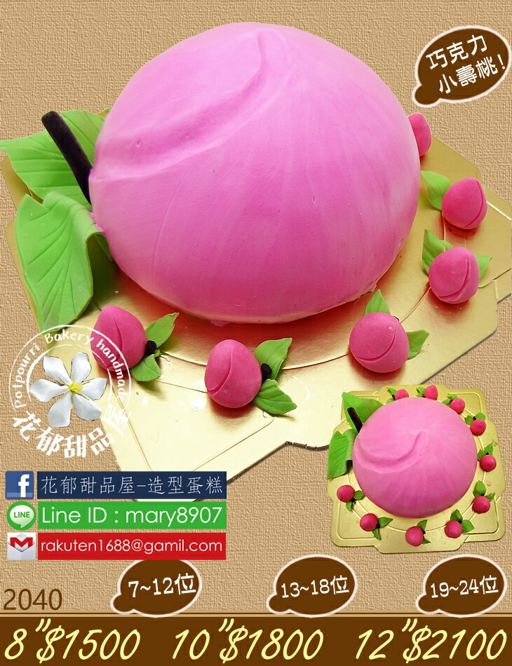 壽桃家族立體造型蛋糕-10吋-花郁甜品屋2040