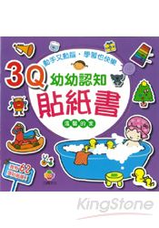 3Q幼幼認知貼紙書(溫馨的家)