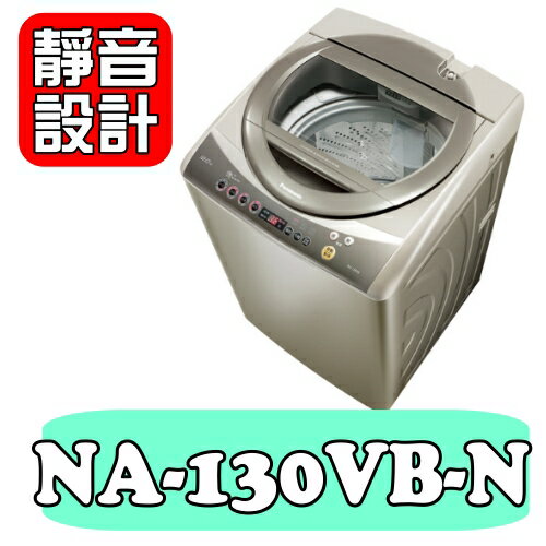 全店95折 國際牌【NA-130VB-N】13kg超強淨洗衣機〈樂天點數天天5倍送〉