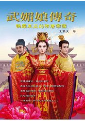 武媚娘傳奇:稱霸東亞的隋唐帝國