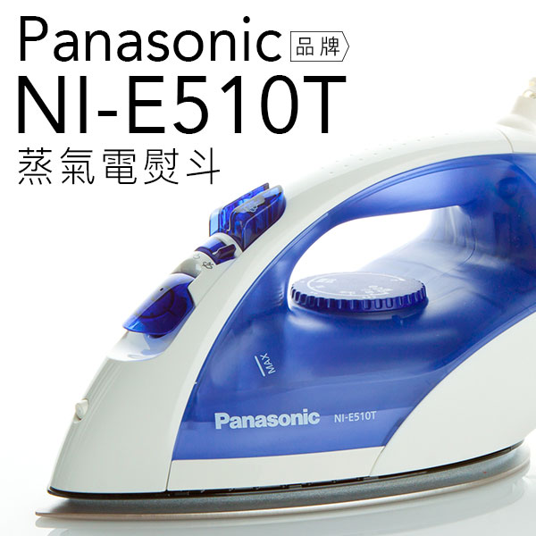 Panasonic 國際牌 NI-E510T U型蒸氣電熨斗 蒸氣自動清洗 襯衫 【公司貨】  