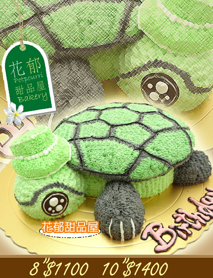 《花郁甜品屋》可愛動物娃娃-烏龜立體造型蛋糕-10吋