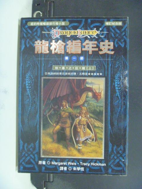 【書寶二手書T1／一般小說_GNN】龍槍編年史第一部_秋暮之巨龍(上)_朱學恆