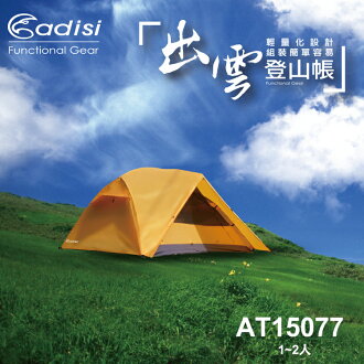 ADISI 出雲登山帳 AT15077 1~2人 /城市綠洲 (天幕帳、露營、戶外休閒、抗UV、遮陽)