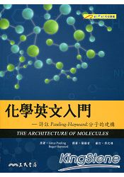 化學英文入門:詳註Pauling–Hayward:分子的建構 化學英文入門:詳註Pauling–Hayward:分子的建構