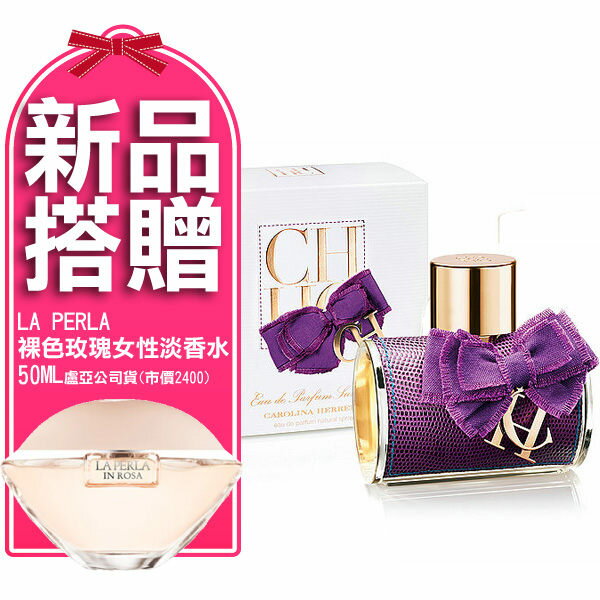 Carolina Herrera CH 紫蝶漫舞女性淡香精 50ml《Belle倍莉小舖》贈La Perla裸色玫瑰女性淡香水50ml