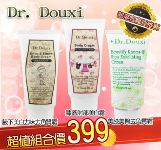 【超值組合$399】Dr.DOUXI 腋下美白去味/美膝美臀去角質霜/膝蓋肘部美白霜★BELLE 倍莉小舖★