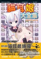 貓耳娘大全集