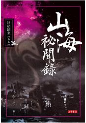 山海祕聞錄105終結歸來