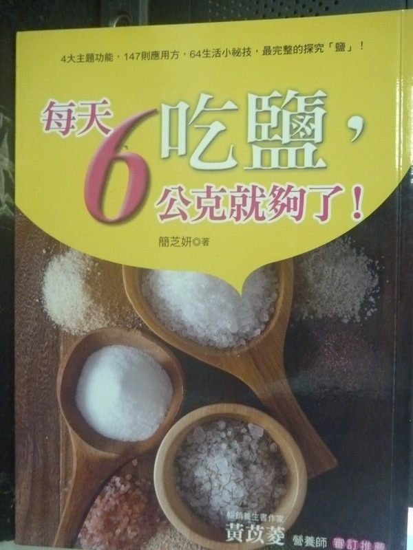【書寶二手書T6／養生_QIJ】吃鹽，每天6公克就夠了!：4大主題功能，147則應用方_簡芝妍
