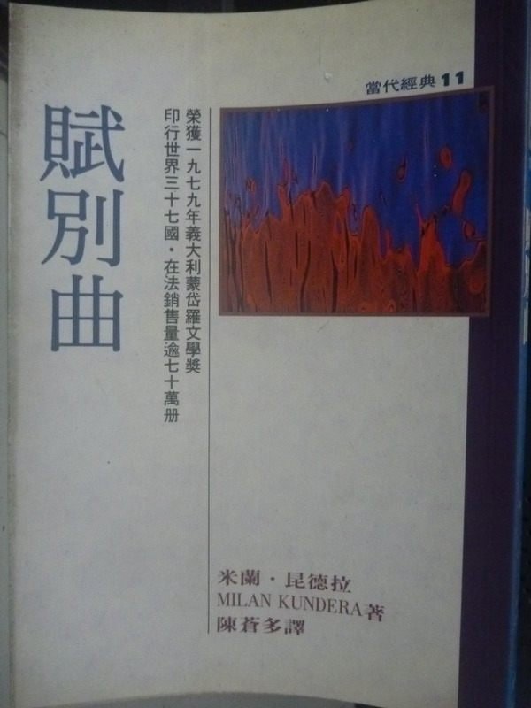 【書寶二手書T1／翻譯小說_IED】賦別曲_陳蒼多, 米蘭昆德拉