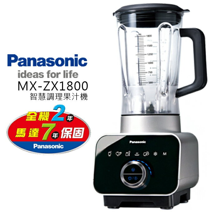 ★ 果汁機 ★ Panasonic 國際 MX-ZX1800 智慧調理 公司貨 0利率 免運