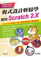 程式設計輕鬆學-使用Scratch 2.X