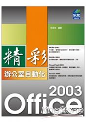 精彩 Office 2003 辦公室自動化
