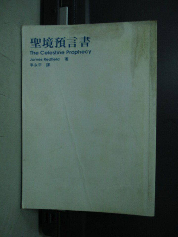 【書寶二手書T1／翻譯小說_NLZ】聖境預言書_James Redfield_原價350