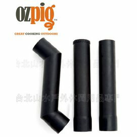 [ Ozpig ] 澳洲黑皮豬 彎曲煙囪組(三節套裝)/彎管加長三截排煙強化組 OzPig Chimney Offset Kit