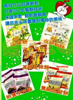 (台灣) 南投日香 鹽酥冬筍餅乾 1包1800公克(3斤) 特價300元 【4710953082218】有多種口味可選!!(鹽酥冬筍餅/白胡椒餅/山葵餅 3