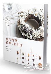 私四季花草。家生活:日日皆美38提案,盡情享受花圈、花束、花飾的手作時光!