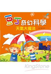 豆丁奇幻科學_出發!天氣大魔法