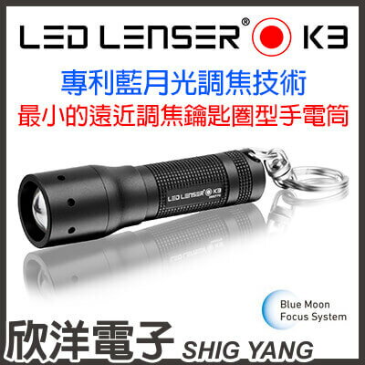 ※ 欣洋電子 ※ 德國 LED LENSER 鎖匙圈型伸縮調焦手電筒 K3