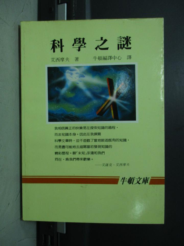 【書寶二手書T1／科學_JSX】科學之謎_艾西摩夫