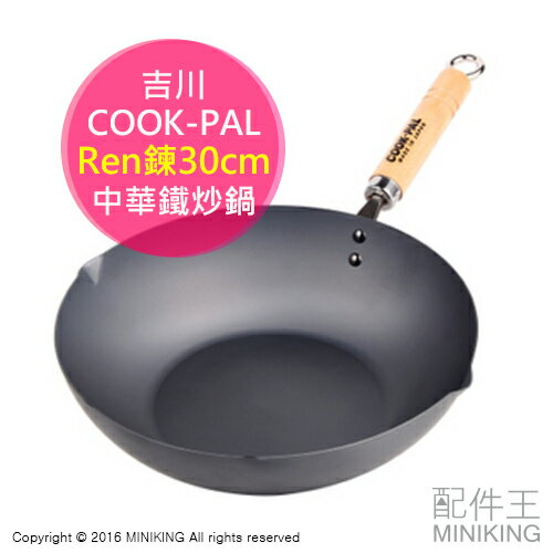 【配件王】日本製 吉川 COOK-PAL 鍊 Ren 30cm 9917 北京鍋 鐵鍋 中華炒鍋 同 極ROOTS