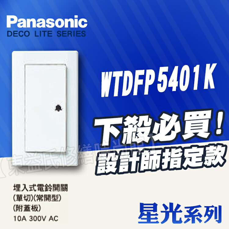 【東益氏】Panasonic國際牌開關插座+星光系列WTDFP5401K大面板電鈴押扣附蓋板+另售中一電面板 插座