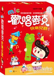 歡唱麥克 快樂兒歌