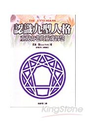認識九型人格:重現古老的靈魂智