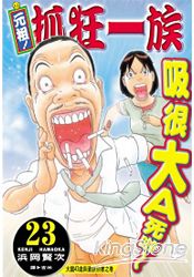 元祖!抓狂一族23