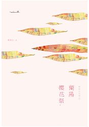 鄭煥生全集Ⅱ：蘭陽櫻花祭