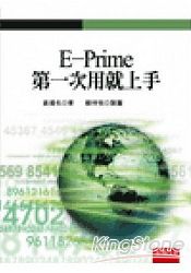 E-Prime第一次用就上手(附光碟)-初版