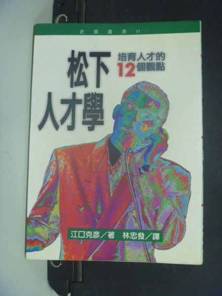 【書寶二手書T4／財經企管_NFU】松下人才學培育人才的12個觀點_江口克彥