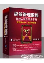 經營管理聖經:經理人晉升完全手冊 經營管理聖經:經理人晉升完全手冊