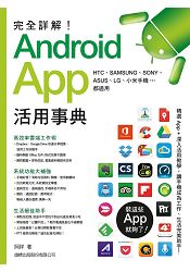 完全詳解！Android App活用事典