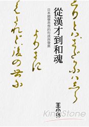 從漢才到和魂:日本國學思想的形成與發展