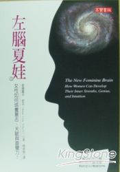 左腦夏娃:女性如何培養意志、天賦與直覺力