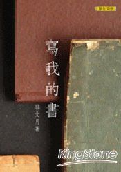 寫我的書