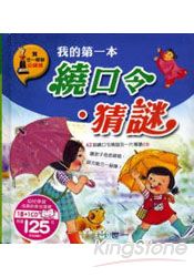 我的第一本繞口令‧猜謎 (CD一片 )