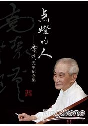 點燈的人:南懷瑾先生紀念集
