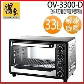 『小 凱 電 器』【鍋寶】上下獨立溫控 33L 大容量 不銹鋼烤箱,附解凍、實用麵糰發酵功能《OV-3300-D》