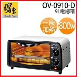 『 小 凱 電 器 』【鍋寶】歐風雙旋紐不鏽鋼9L電烤箱 OV-0910-D