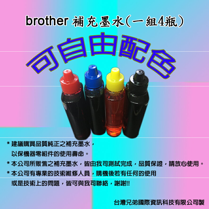 brother 高品質補充墨水~100cc小瓶裝~顏色可以自己選擇~適用brother 各機型噴墨複合機  