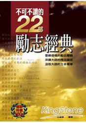 不可不讀的22部勵志經典