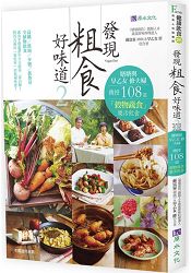 發現粗食好味道2:塘塘與早乙女修夫婦傳授108道「穀物蔬食」樂活飲食