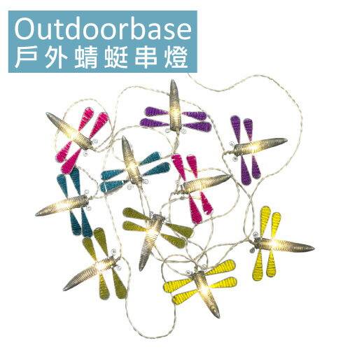 【露營趣】中和 Outdoorbase 戶外蜻蜓裝飾串燈 露營燈飾 露營小燈 露營串燈 燈條 21898