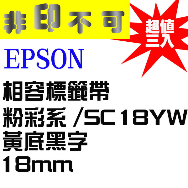 【非印不可】三件組 EPSON 相容標籤帶 LC-5YBP 粉彩系 黃底黑字 18mm SC18YW